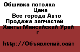 Обшивка потолка Hyundai Solaris HB › Цена ­ 7 000 - Все города Авто » Продажа запчастей   . Ханты-Мансийский,Урай г.